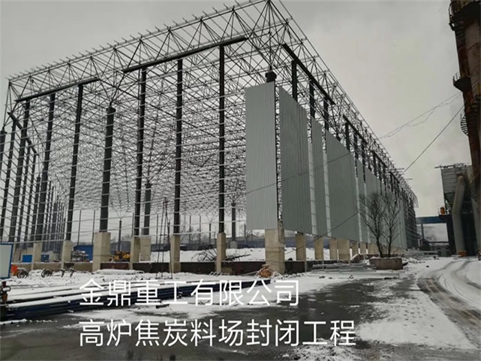 昌都重工有限公司高炉焦炭料场封闭工程