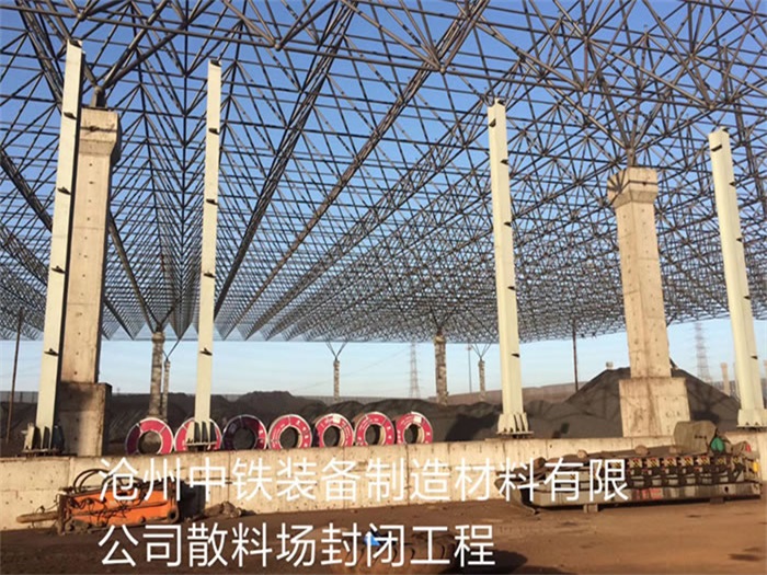 昌都中铁装备制造材料有限公司散料厂封闭工程